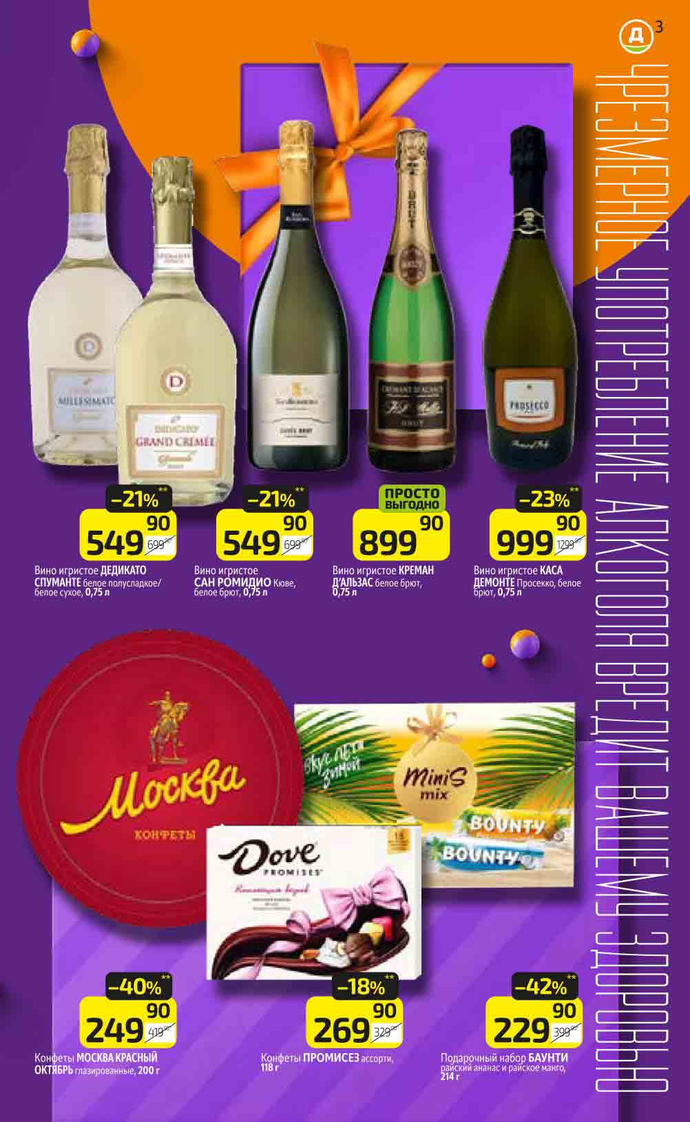 цены по акции на игристое вино и наборы конфет